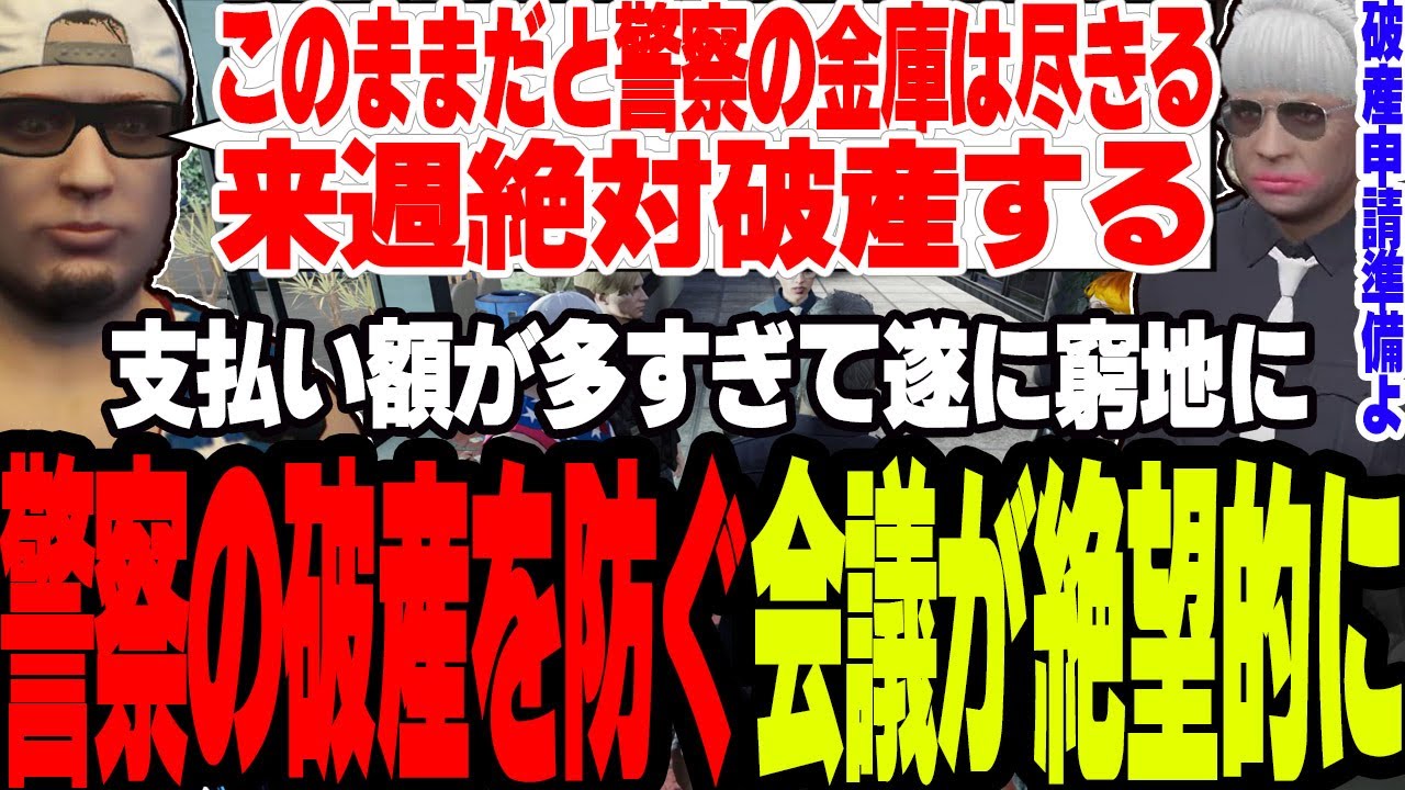 【ストグラ2】警察の金庫が残りわずかで会議をするが来週の破産が確定し絶望的になる【切り抜き/ジャック馬ウアー/バーバリアン田中/ましゃかり/赤ちゃんキャップ】
