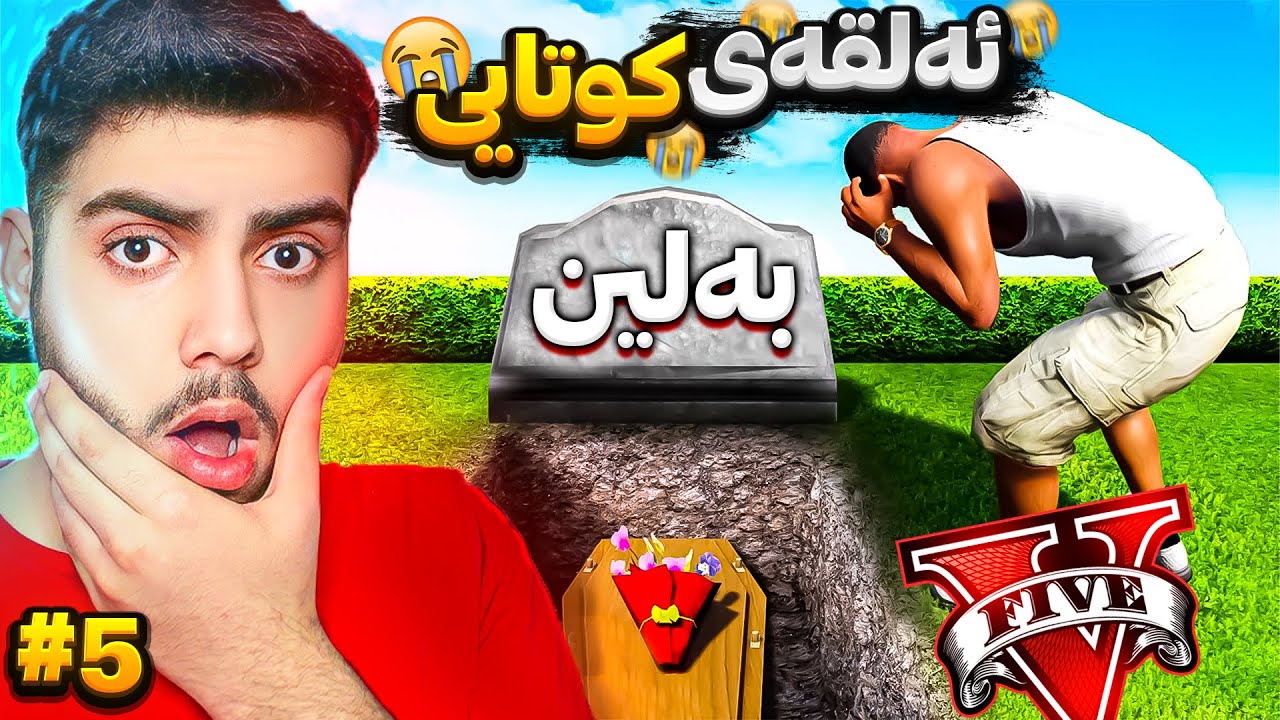 بەشی کۆتایی زنجیرەیی مناڵەکانی فرانکلین😢😭به‌لین لەم بەشەدا کوژرا