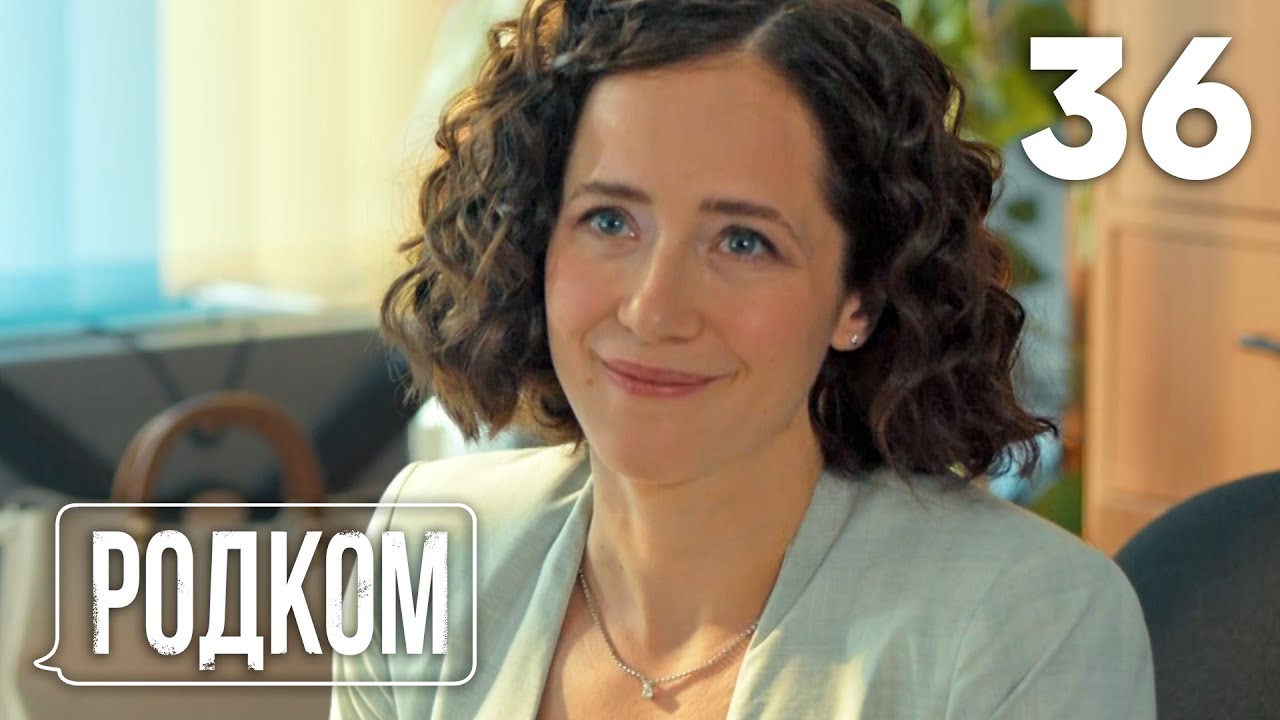 Родком | Сезон 2 | Серия 15 (36)