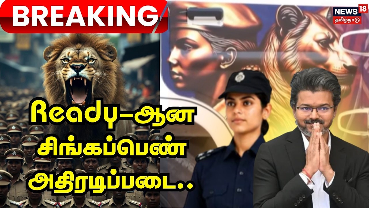 CM Vijay Singapen Thittam | சிங்கப்பெண் அதிரடிப்படைக்கான பாதுகாப்பு வாகனம், இலச்சினை தயார்!!