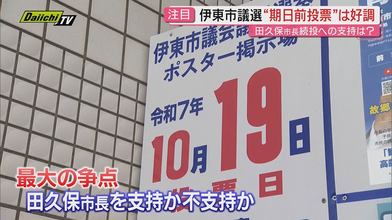 伊東メガソーラー計画の現状と観光の行方　田久保市長の解散による市議選まで3日 伊東市が抱える課題とは（静岡・伊東市）