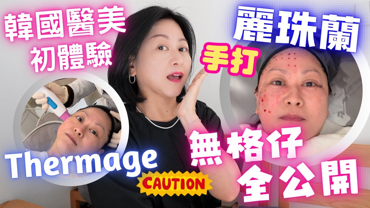 韓國醫美🇰🇷史上最痛Treatment㊙️全公開🔥Thermage🔥麗珠蘭💢無格仔Version‼️慎入⚠️