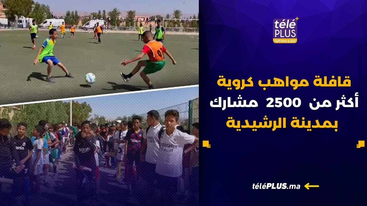 قافلة مواهب كروية تستقطب ازيد من 2500 موهبة بالرشيدية