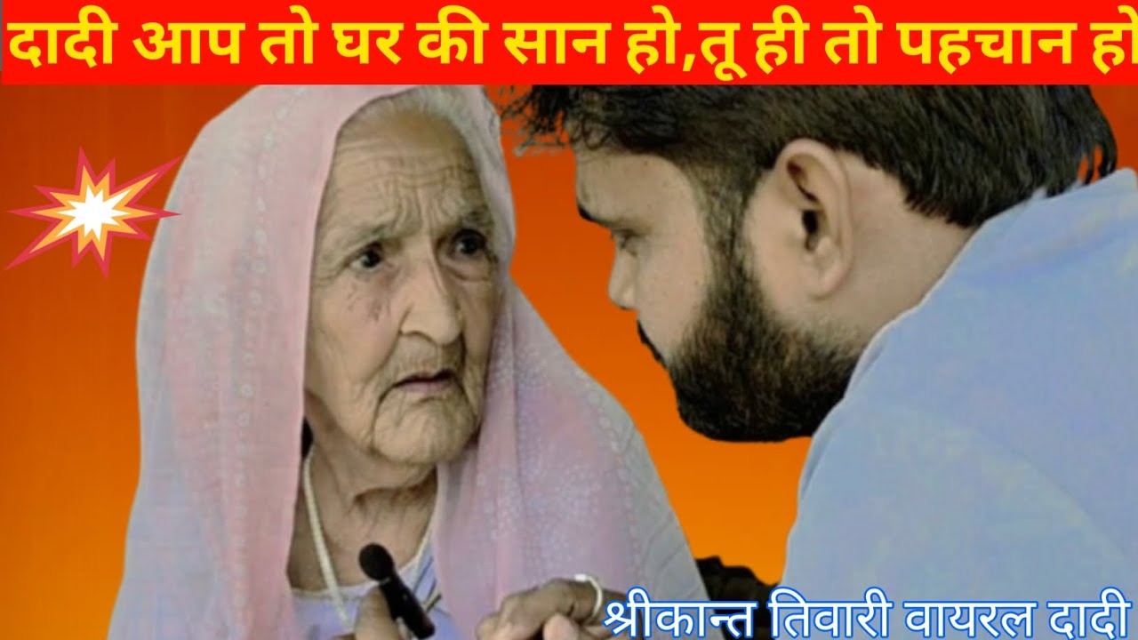 दादी आप तो घर की सान हो हमारी पहचान हो।😌#viral #video #shrikanttiwari 🙄