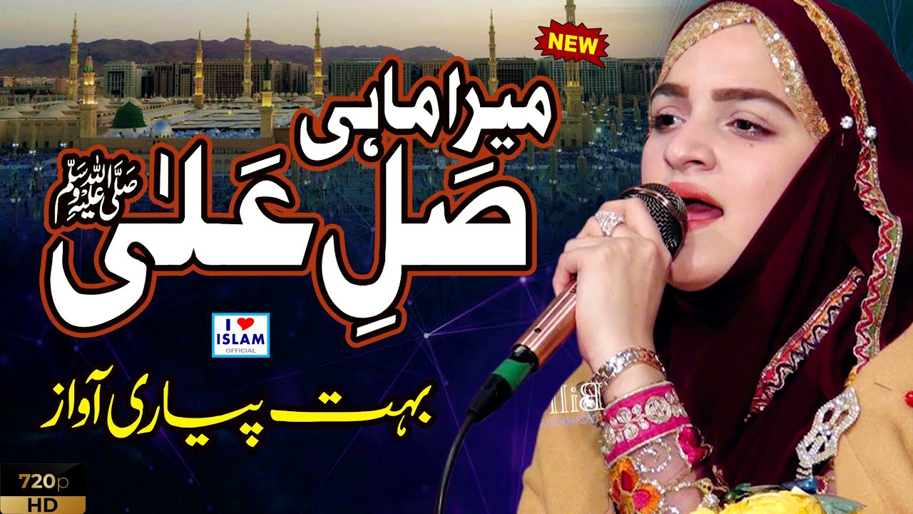 Noreena Imtiaz 2020 || Bas Mera Mahi Sallay Ala || Female Naat Voice || New Naats