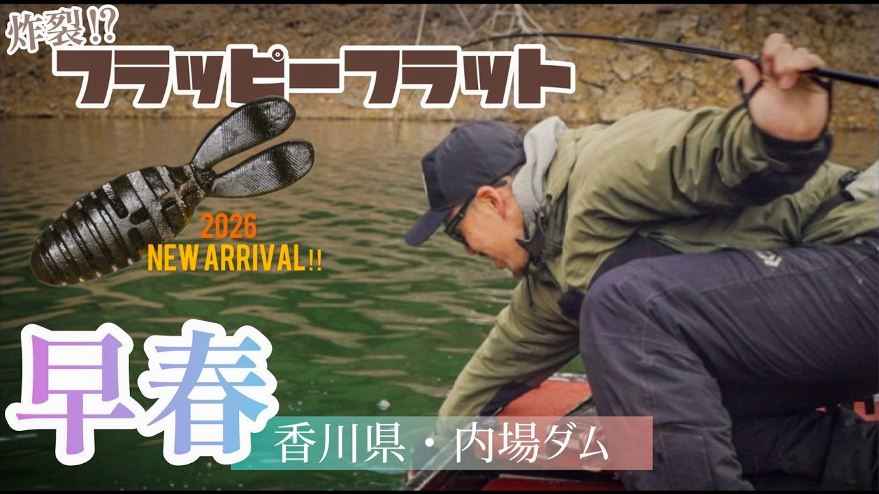 早春の内場ダムで50UP！ノリーズ「近日発売フラッピーフラット連発