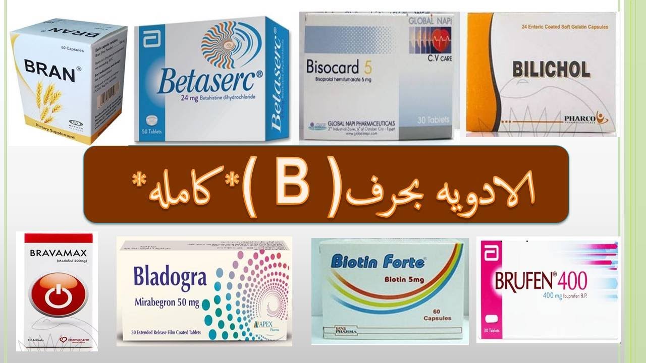 #ملخص_ادويه_حرف_(B) ❤️