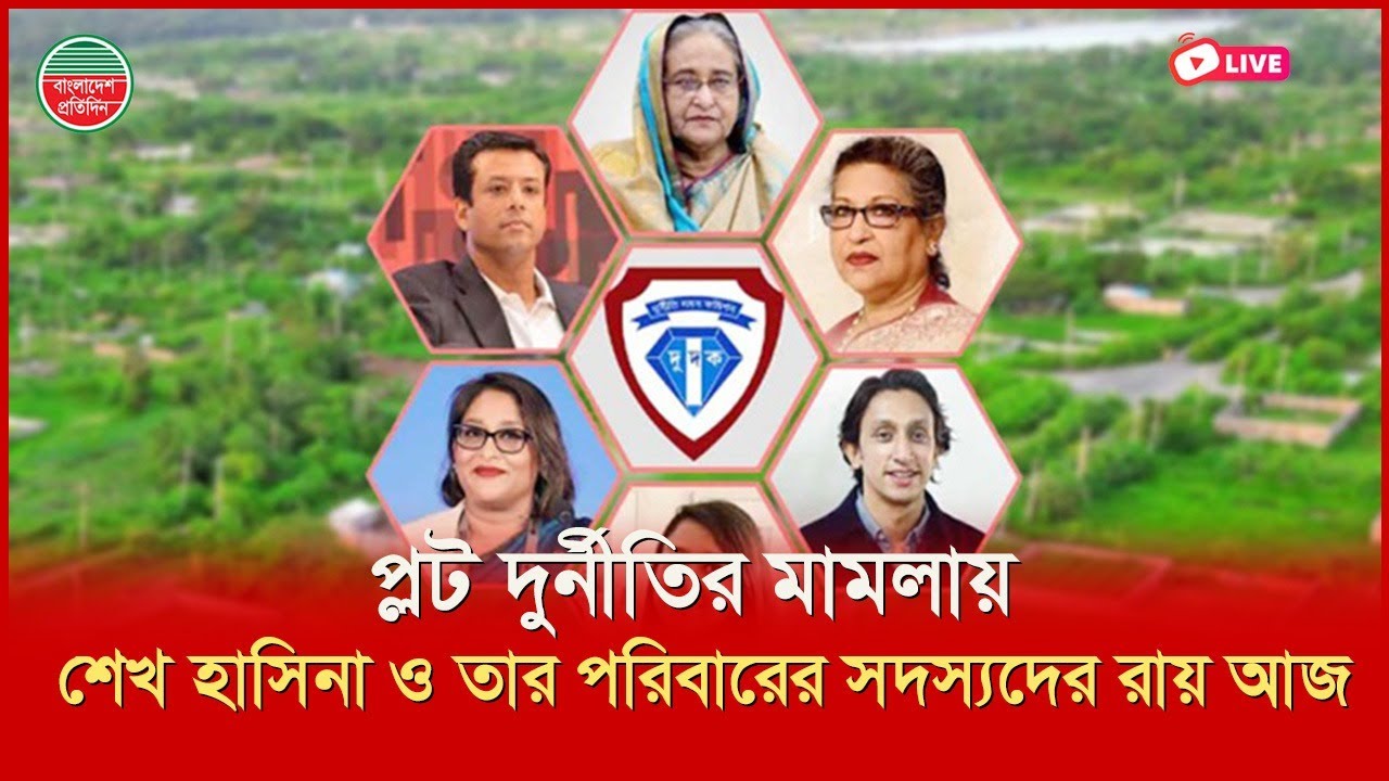 প্লট দুর্নীতির মামলায় শেখ হাসিনা ও তার পরিবারের সদস্যদের রায় আজ | সরাসরি