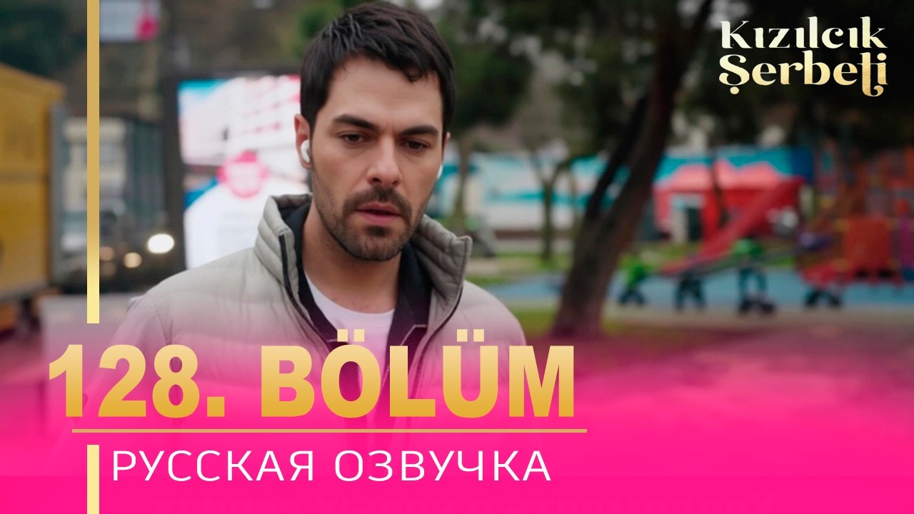 Клюквенный щербет 128 серия на русском языке. Новый турецкий сериал. анонс