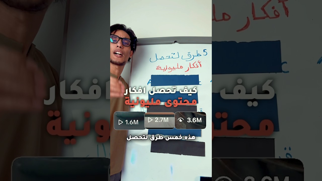 كيف تحصل أفكار محتوى مليونية 🚨✅ #صناعة_المحتوى #socialmediamarketing #contentcreation