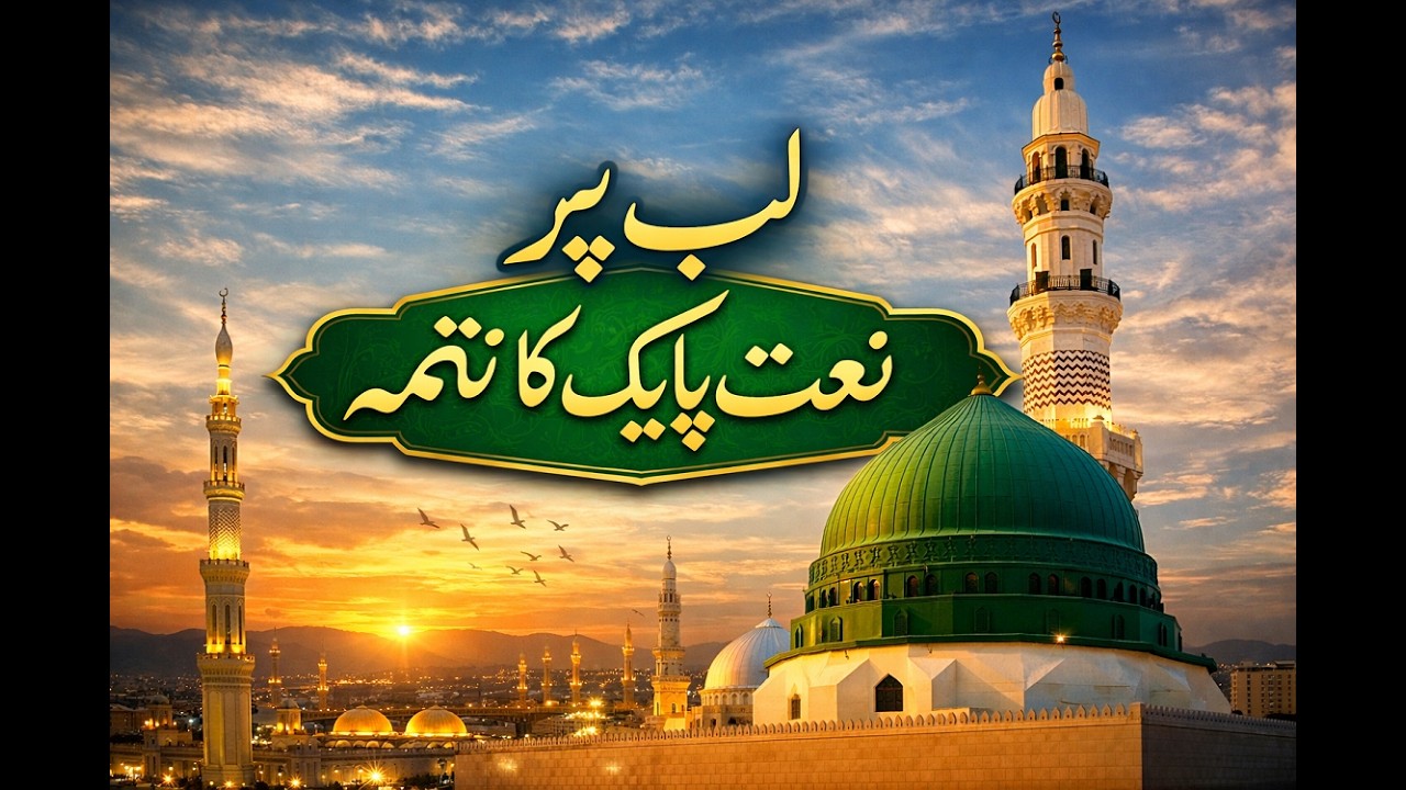 Ishq-e-Rasool ﷺ – Kal Bhi Tha, Aaj Bhi Hai | Full Track Naat