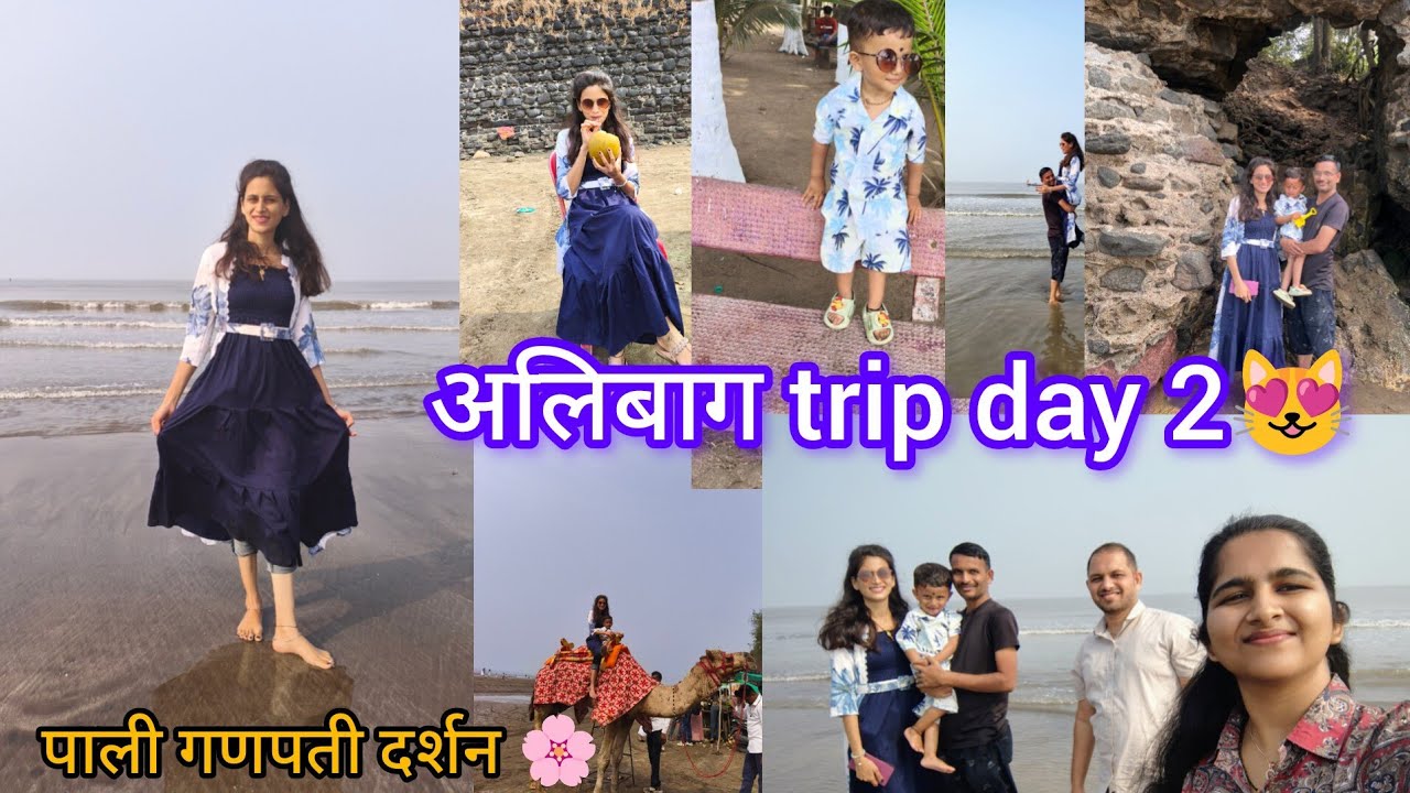 अलिबाग trip day 2#पाली गणपती दर्शन#रेवदंडा बीच#explore#dailyvlog#suvarnaslifestyle 