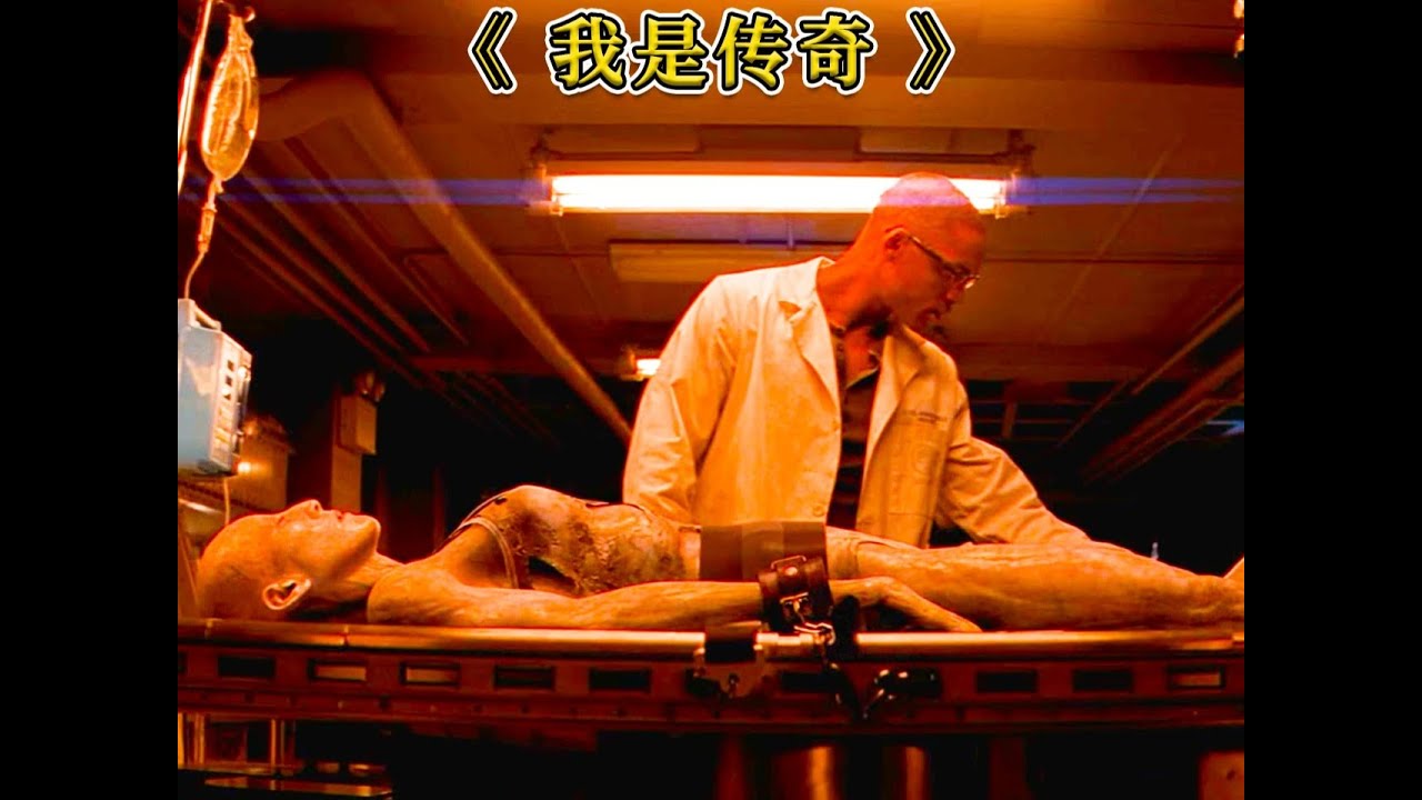 治愈癌症的药物，却让人类遭到毁灭，高分科幻《我是传奇》 #末日 #丧尸 #救世药 #威尔史密斯 #科幻片
