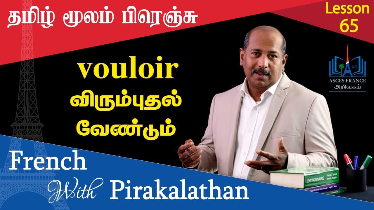 Lesson 65 | விரும்புதல் வேண்டும் | vouloir | French with Pirakalathan | ASCES