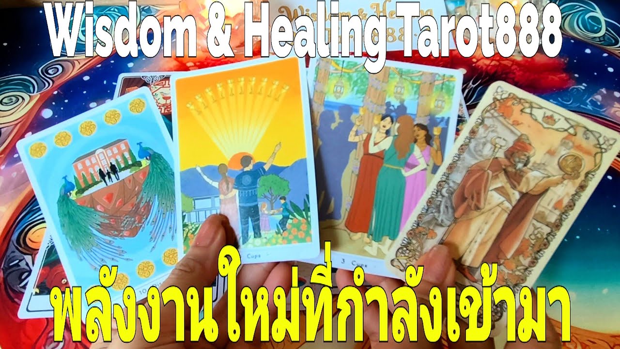 พลังงานใหม่ที่กำลังเข้ามา #random #tarot #ไพ่ทาโรต์ #ไพ่ยิปซี #ดวงความรัก #ไพ่แม่น #ดวงดี#ไพ่ความรัก
