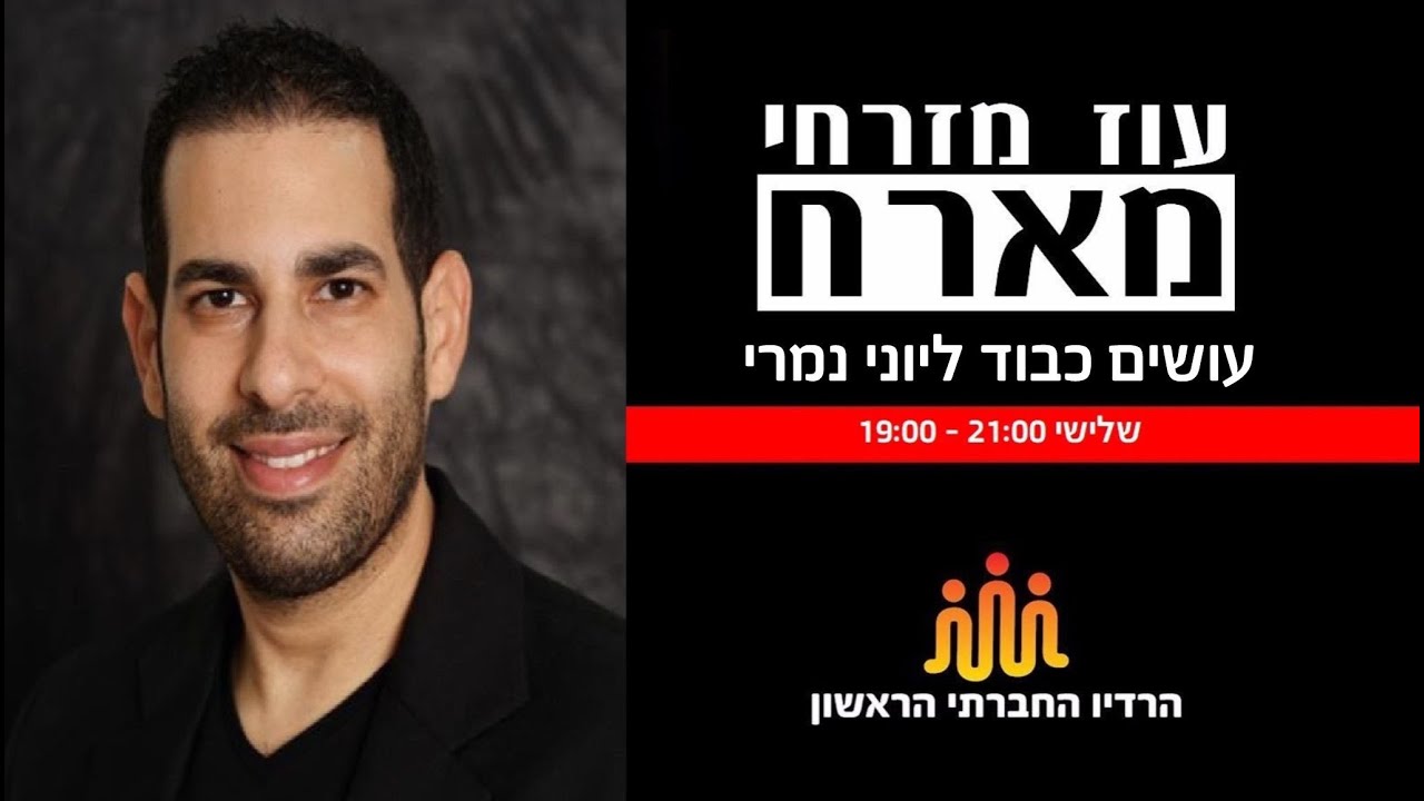 עושים כבוד ליוני נמרי - עוז מזרחי מארח - הרדיו החברתי הראשון