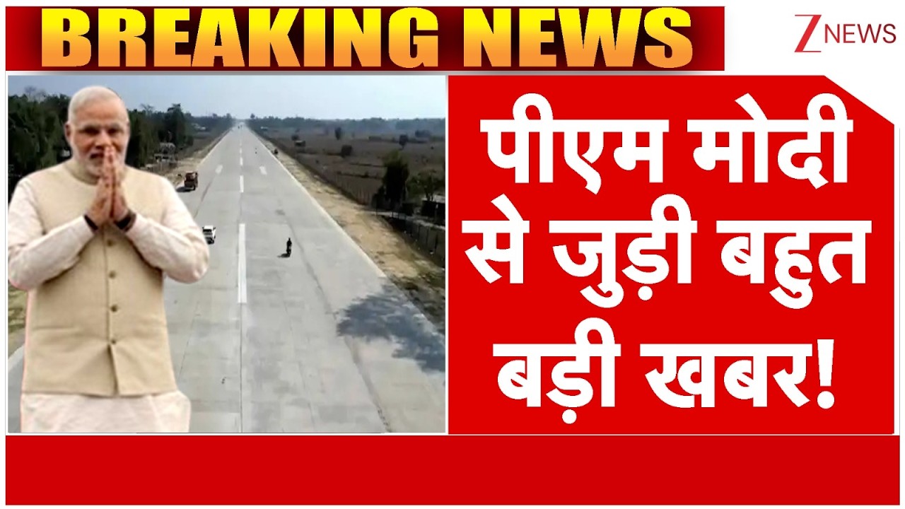 PM Modi News :  पीएम मोदी से जुड़ी बहुत बड़ी खबर! | Breaking news | Moran | Assam | Highway news