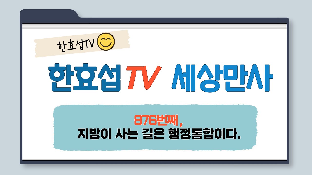 [한효섭TV 세상만사 876] 지방이 사는 길은 행정통합이다.