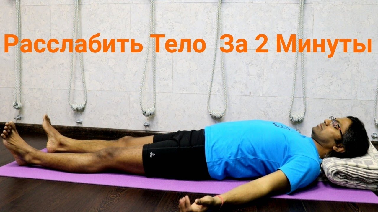 Как действительно можно расслабить тело  за 2 минуты | Доктор Рави