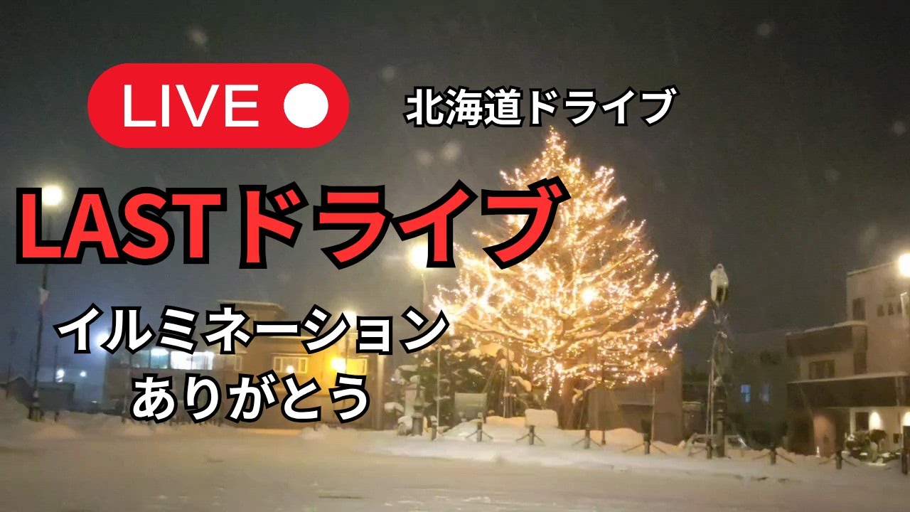 【最後の夜】余市駅イルミネーションを見に行く1人ドライブLIVE｜北海道