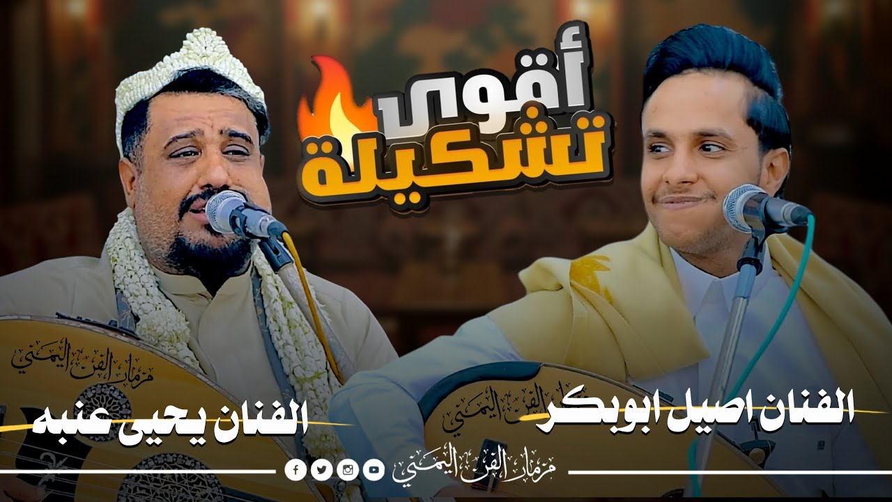 جديد 2026 - جلسه ملوك اقوى تشكيله ديوتيو || الفنان يحيى عنبه والفنان اصيل ابوبكر || من العيار الثقيل