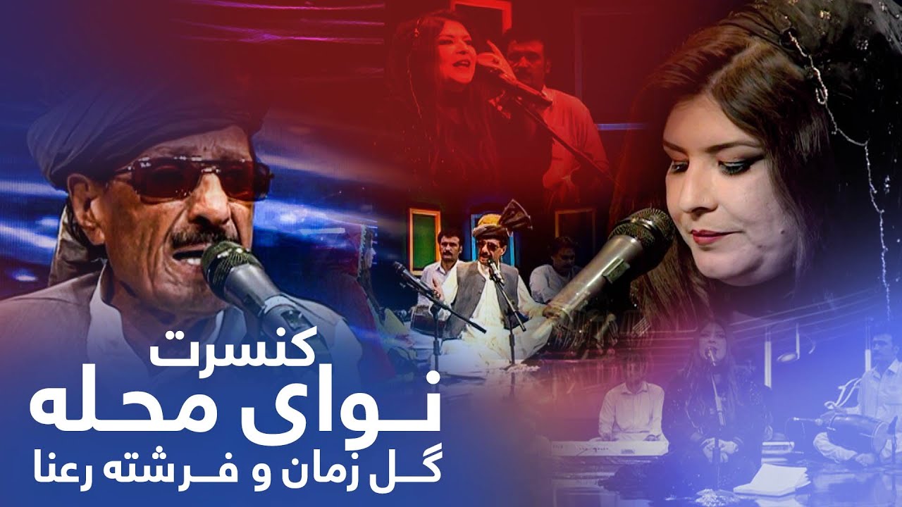 Concert Naway Mahalla with Gul Zaman & Freshta Rana / کنسرت نوای محله با گل زمان و فرشته رعنا