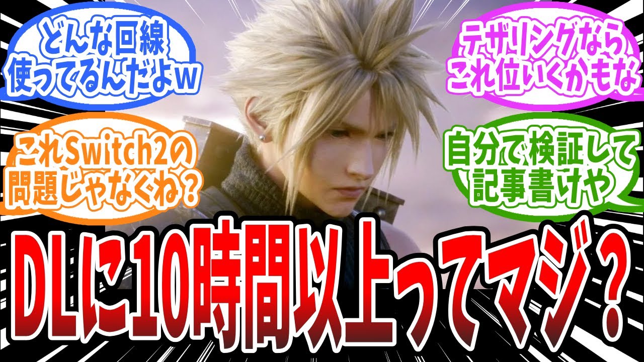 ヤフー記者「FF7 リメイクはDLに10時間以上かかる」に対して異論続出、「適当な記事書くな」の大合唱、に対するみんなの反応まとめ