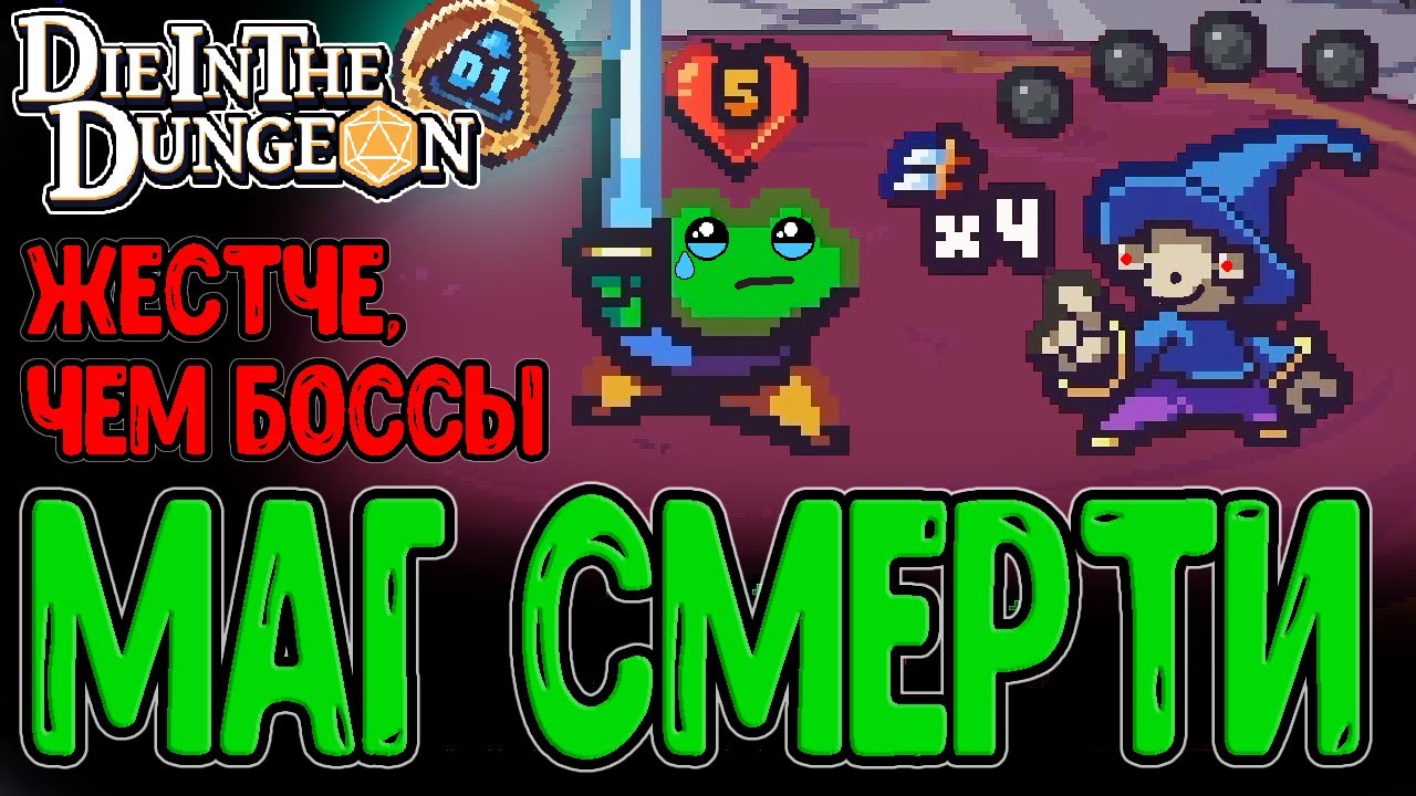 Синдер дуреет с этого Монстра :D / Мантия вечного Блока и Возвышение D1 / Die in the Dungeon