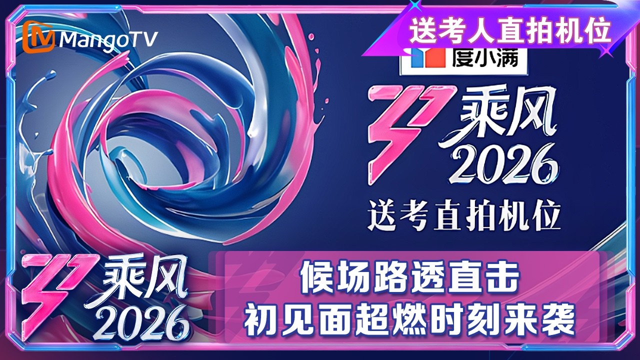 FULL送考人直拍机位：候场路透直击 初见面超燃时刻来袭|乘风2026|Ride the Wind 2026|MangoTV
