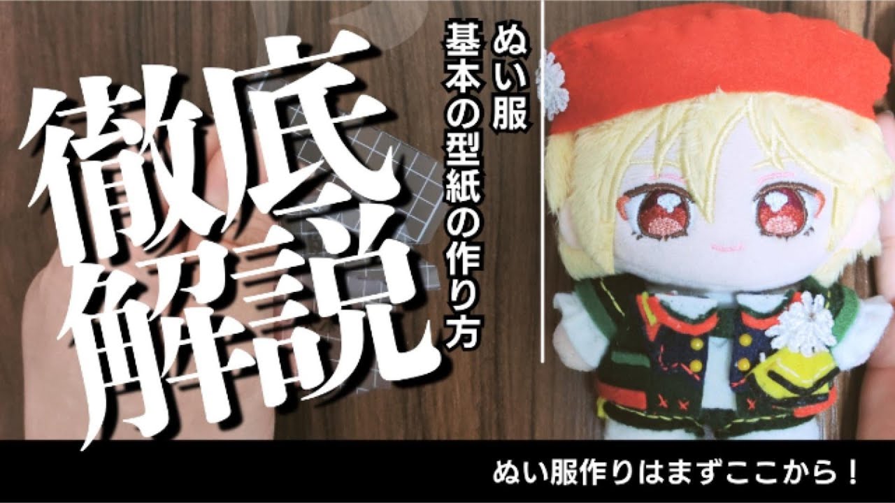 【あんスタ】ぬい服基本の型紙の作り方徹底解説！【いつぬい】 #ぬい服 #作り方 #ハンドメイド