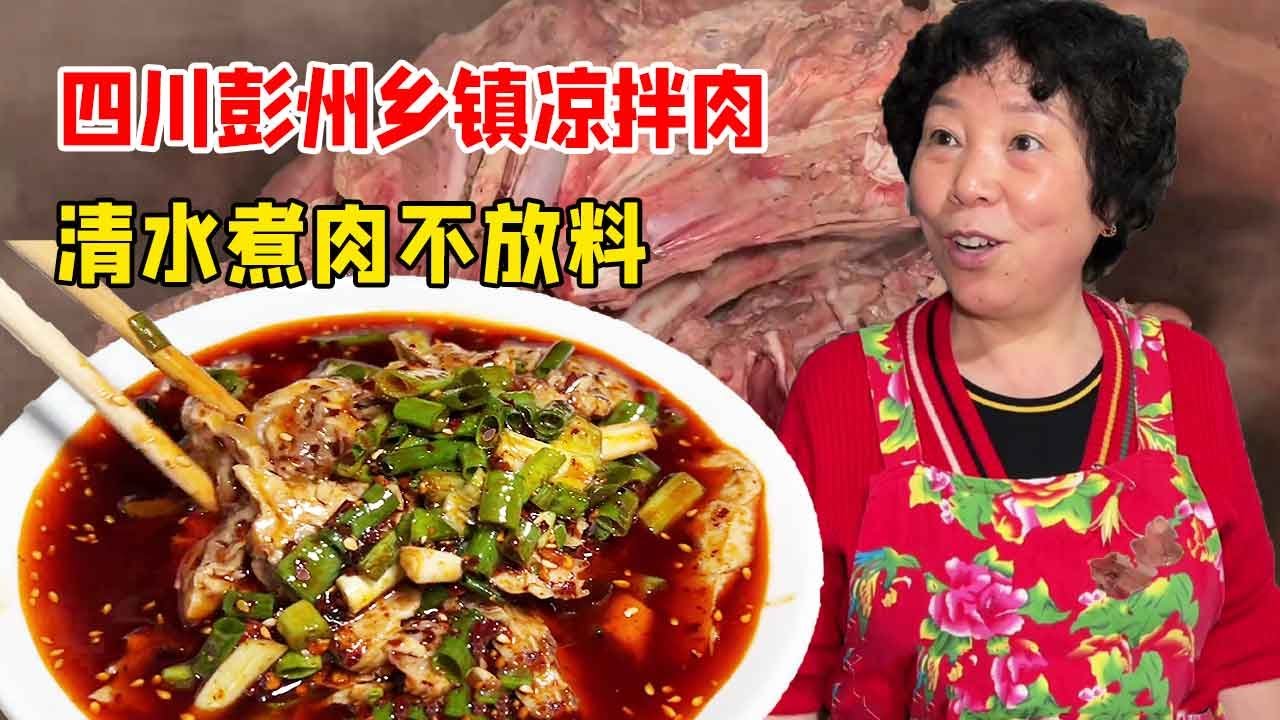 四川彭州乡镇凉拌肉，猪头肉70猪肺40一斤生意火爆，清水煮肉不放料这也太香了！【好食勇哥】