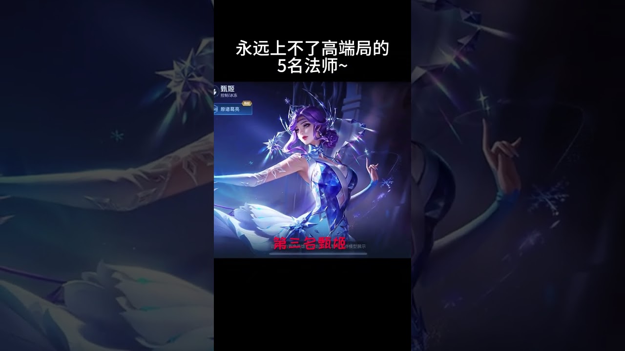 盘点王者永远上不了高端局的5名法师~