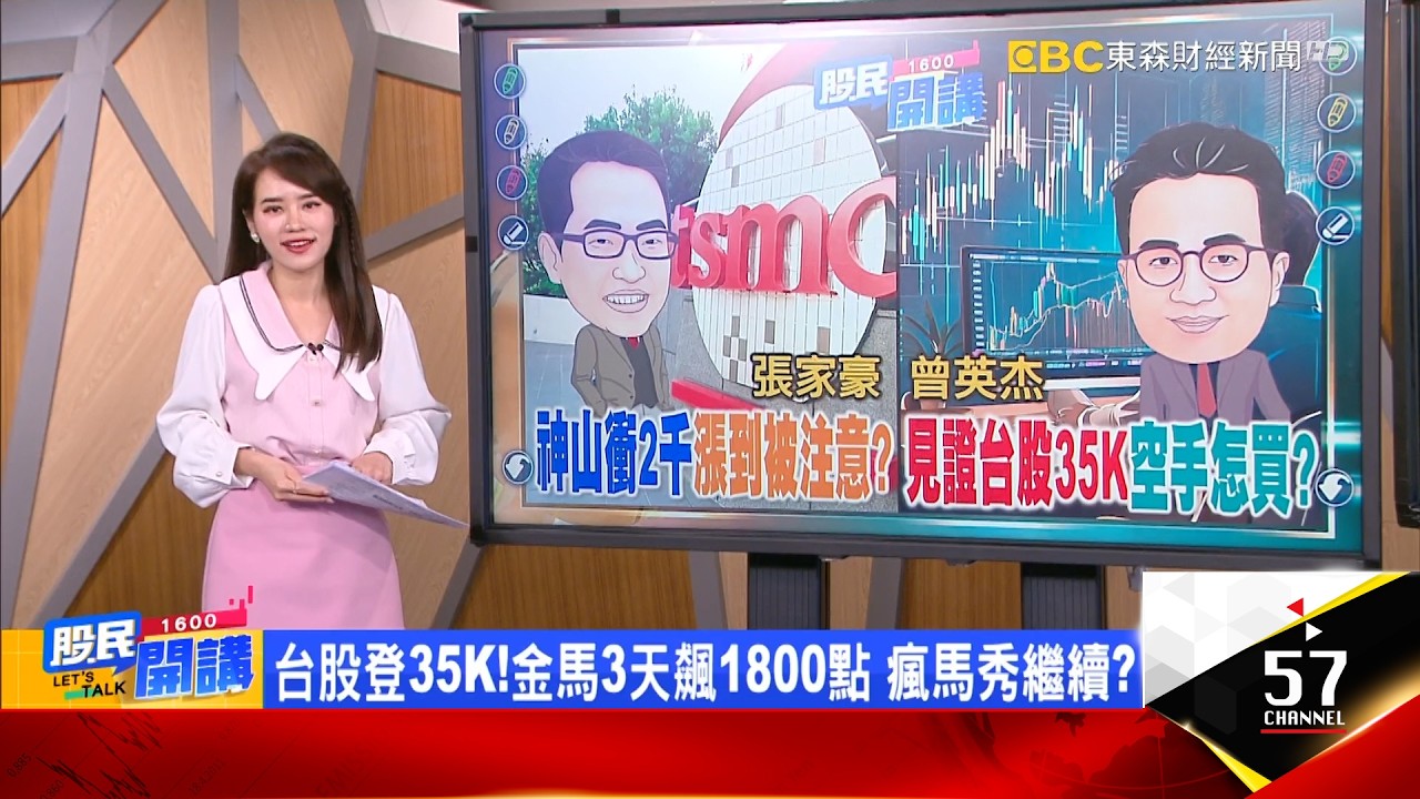 登35K!上市首破兆元歷史天量 還有新天價?台積電漲到被注意!衝破2千怎買? 下步2330?外資5天狠砸2400億! 瘋馬行情搶銅板飆股?《股民開講》張家豪 曾英杰 20260225
