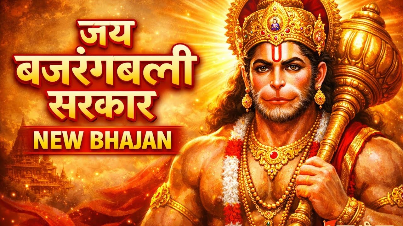 Jay Bajrangbali Sarkar | Hanuman Bhajan | Powerful Hanuman Song | Ak Randhava |