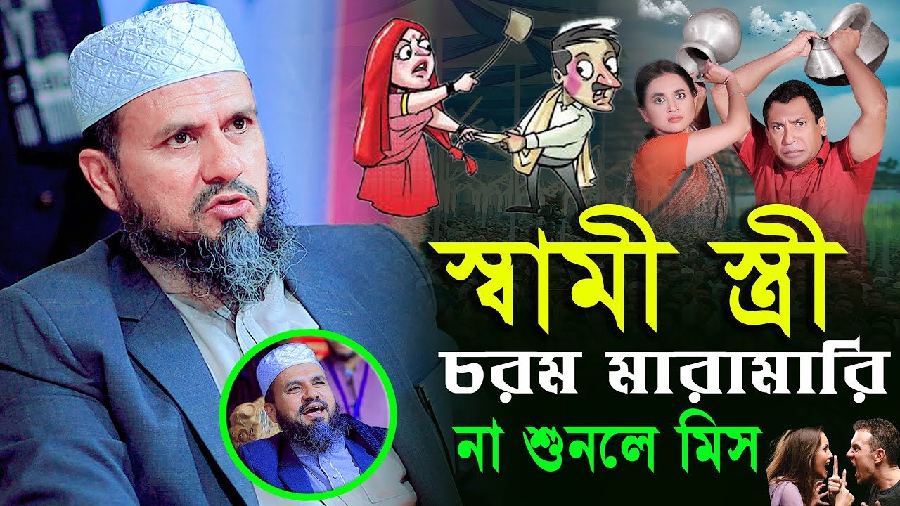 হাত থেকে পড়ে গ্লাস ভেঙ্গে গেছে । স্বামী স্ত্রী চরম মারামারি না শুনলে মিস । মোশতাক ফয়েজী । Muslim Waz