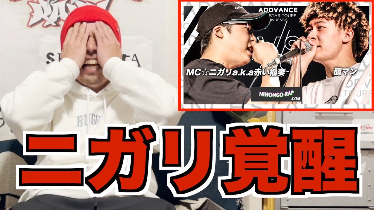 【バトル解説】韻マン vs MC☆ニガリa.k.a赤い稲妻 | ADDVANCE STARTOURSは両者踏みまくりの中ニガリが覚醒したベストバウトだった