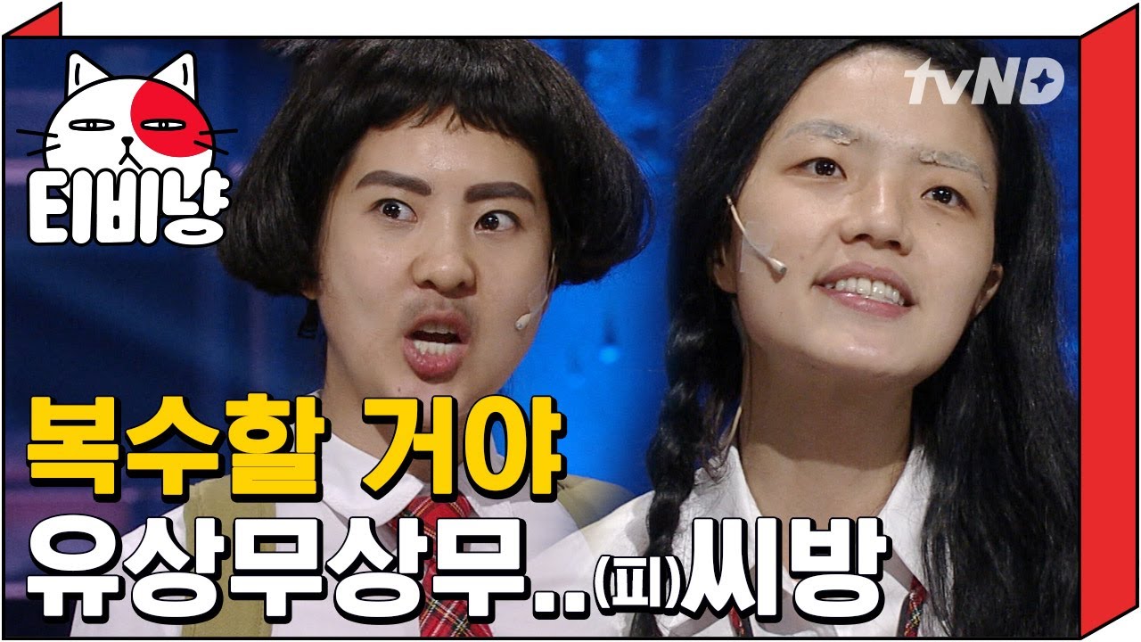 [티비냥] 안영미 X 강유미, 묘하게 기분 나쁜 그들의 복수법 ㅋㅋㅋ | 코미디빅리그 120630 #11