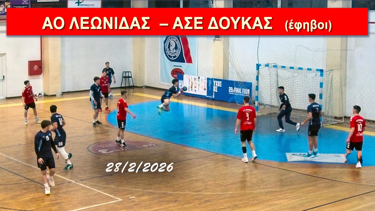ΑΟ ΛΕΩΝΙΔΑΣ ΑΓΙΩΝ ΑΝΑΡΓΥΡΩΝ – ΑΣΕ ΔΟΥΚΑΣ (έφηβοι)