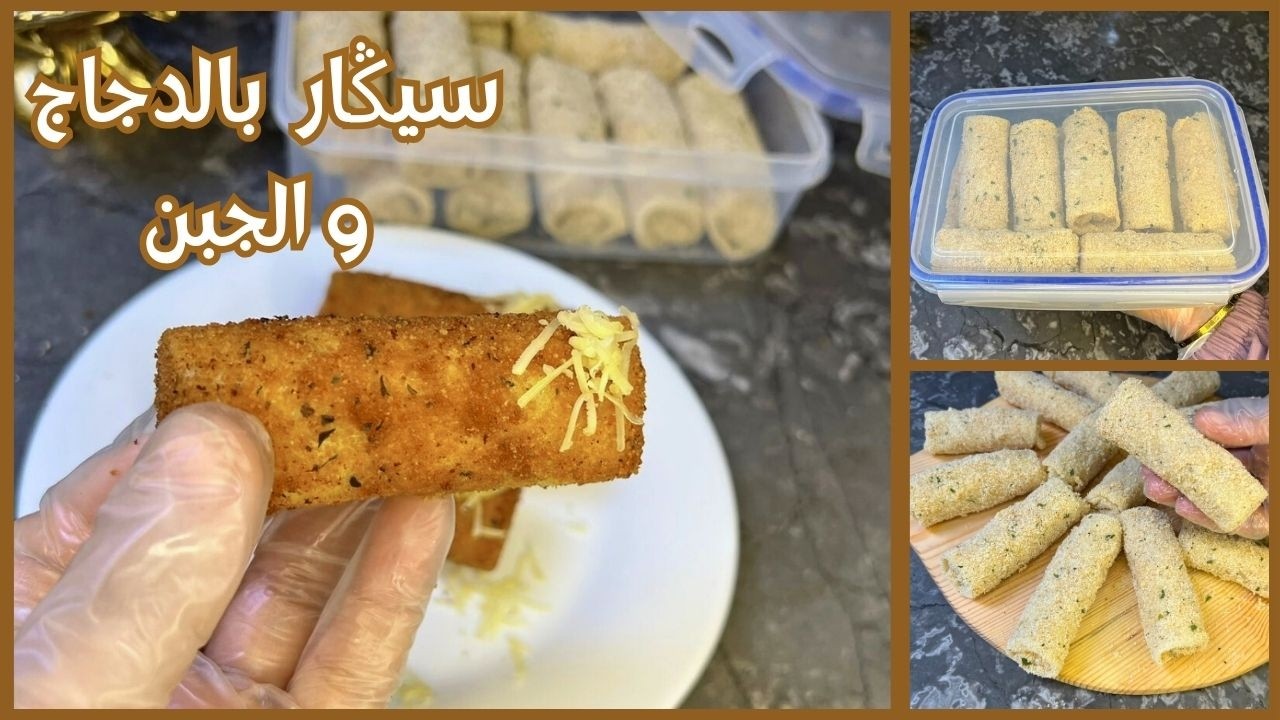 😋 جربي هاد الحشوة بالدجاج والجبن مقرمشة ومعلكة من الداخل،سيگار غاية فالروعة sigar poulet et fromage 
