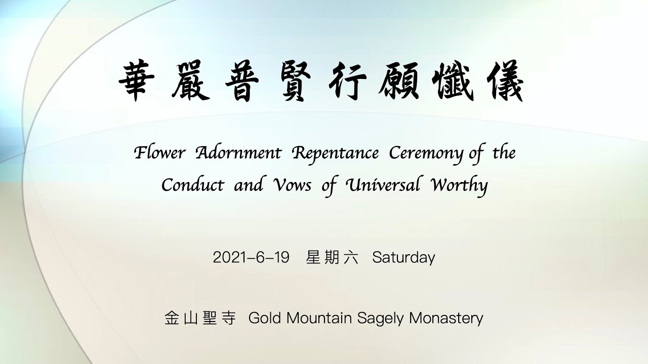 210619 華嚴懺 Flower Adornment Repentance at GMM