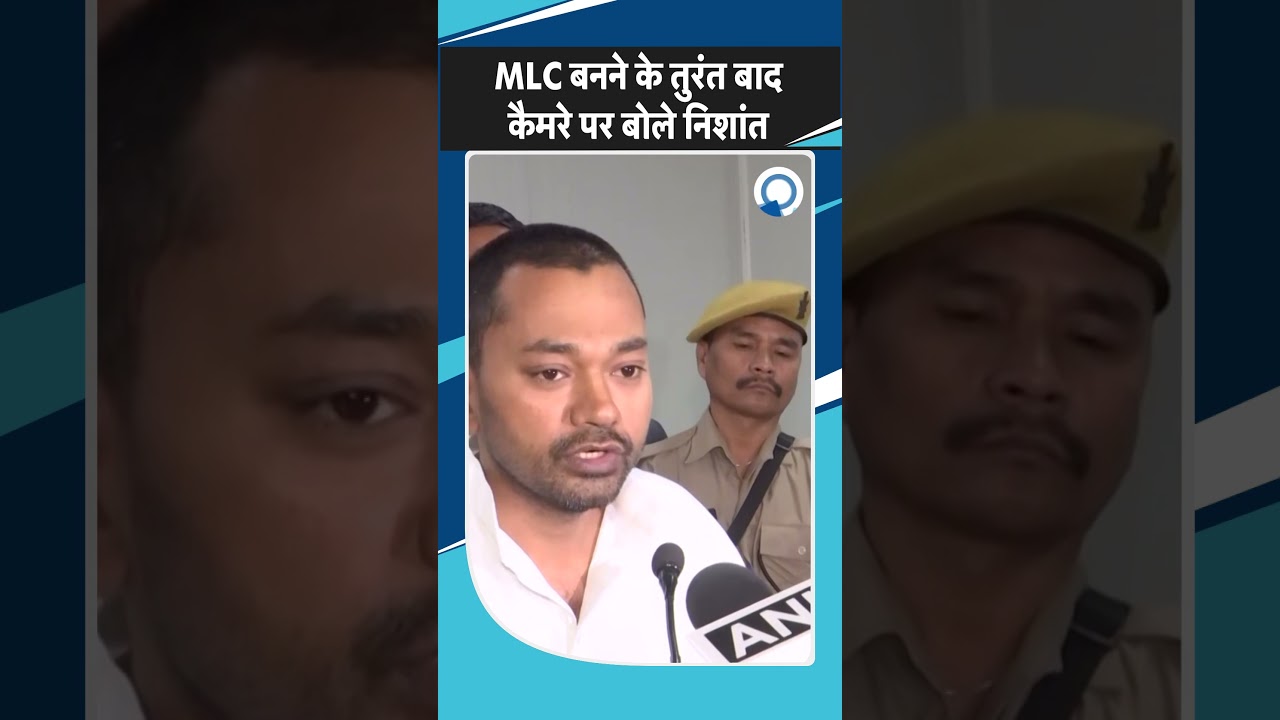 Nishant Kumar का पहला बयान, MLC बनते ही दिया बड़ा संकेत! Shorts | Bihar