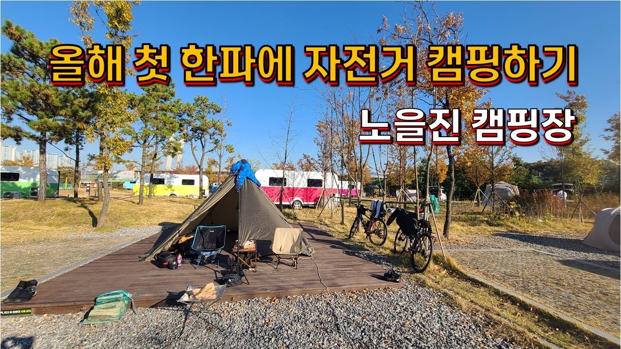 올해 첫한파에 자전거캠핑하기-노을진캠핑장  #자전거여행 #자전거캠핑 #노을진캠핑장
