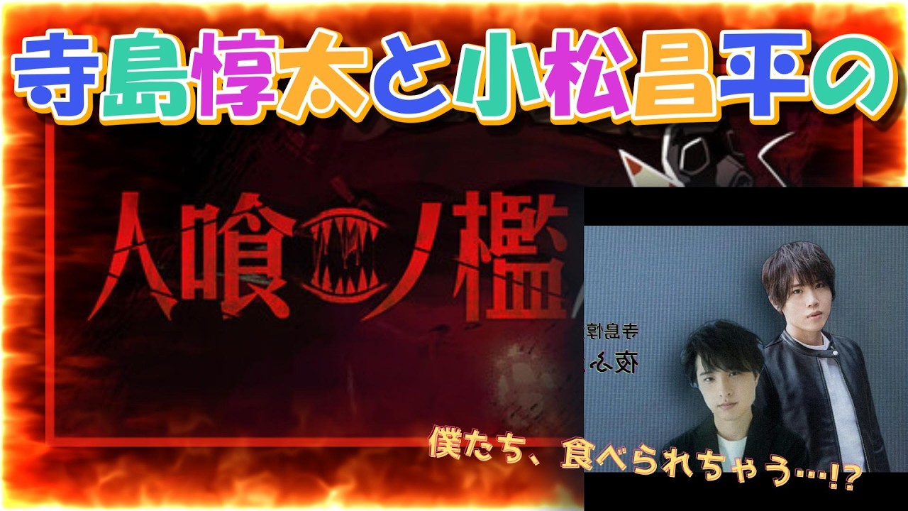 【こまちょえコラボLIVE】人喰ノ檻 を2人で実況！！