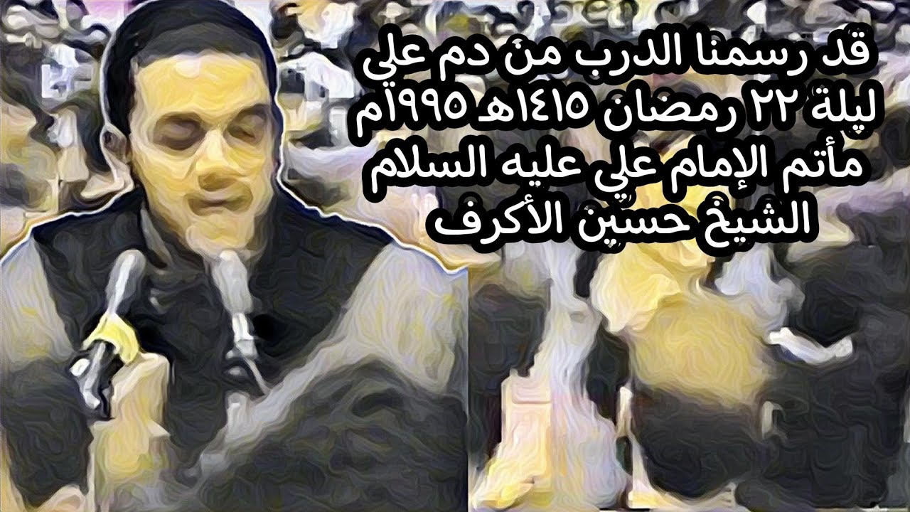 قد رسمنا الدرب من دم علي / مأتم ابوقوة / ليلة 22 رمضان 1415 هـ 1995م الرادود الشيخ حسين الأكرف