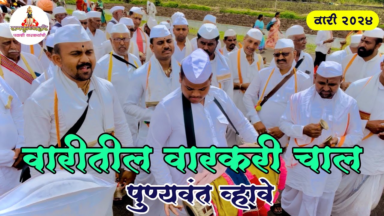 वारीतील वारकरी चाल पुण्यवंत व्हावे विष्णु महाराज कुदळे | संत सेवक प्रासादिक दिंडी वाडे, मधील भजन.