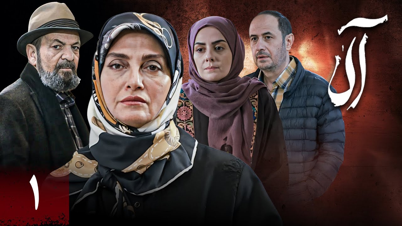 سریال جدید آلا - قسمت 1 | Serial Ala - Part 1