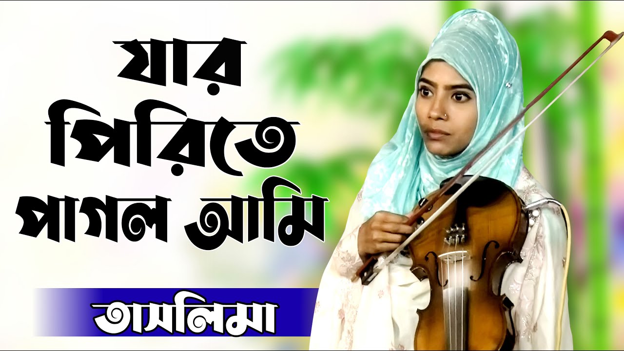 যার পিরিতে পাগল আমি ।। বাউল তাসলিমা সরকার ।। Jar Pirite Pagol Ami । Taslima Sarkar_new baul gan 2023