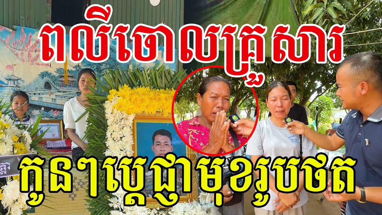 ពលីចោលគ្រួសារ កូនៗប្ដេជ្ញាមុខរូបថត គោរពអរគុណចំពោះវីរភាពបងៗ