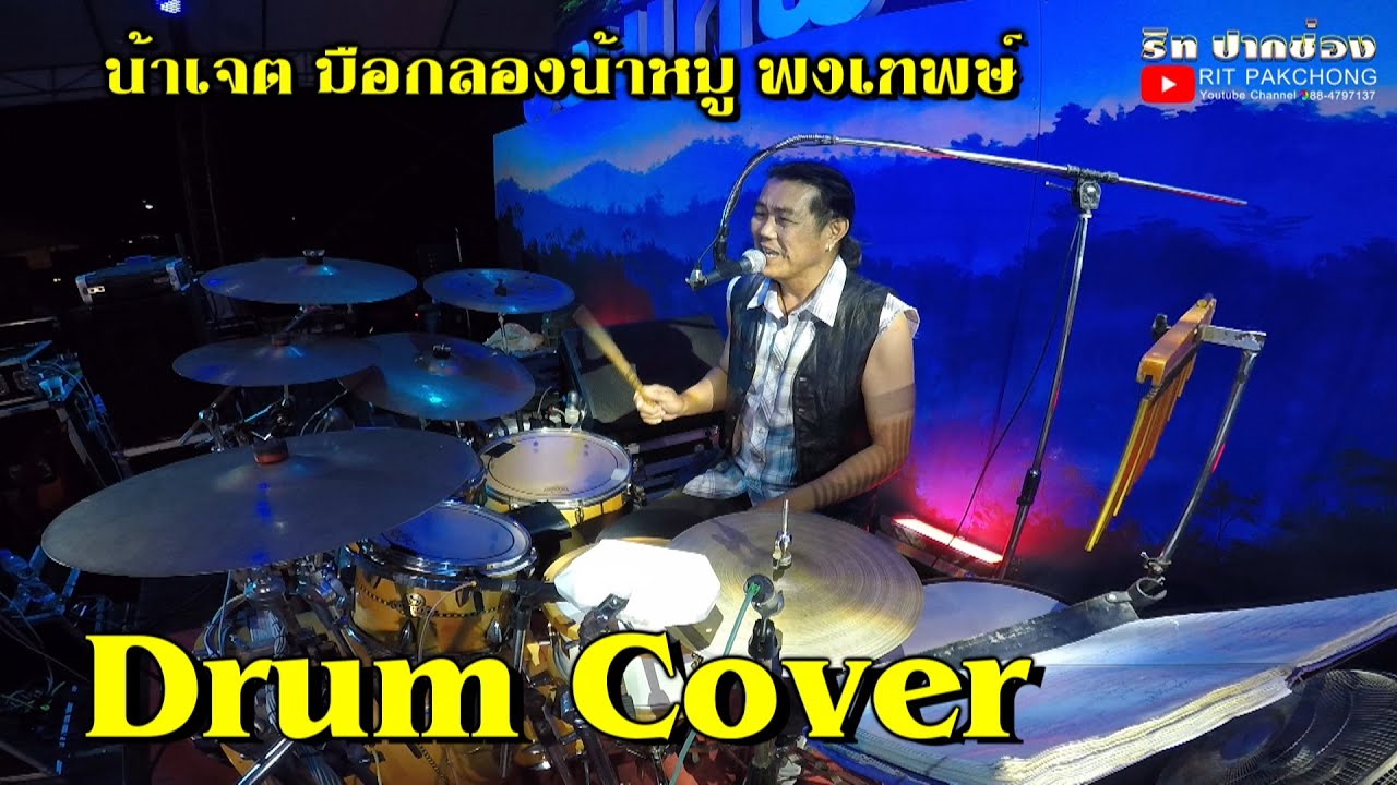 น้าเจต มือกลองน้าหมู พงเทพษ์ Drum Cover