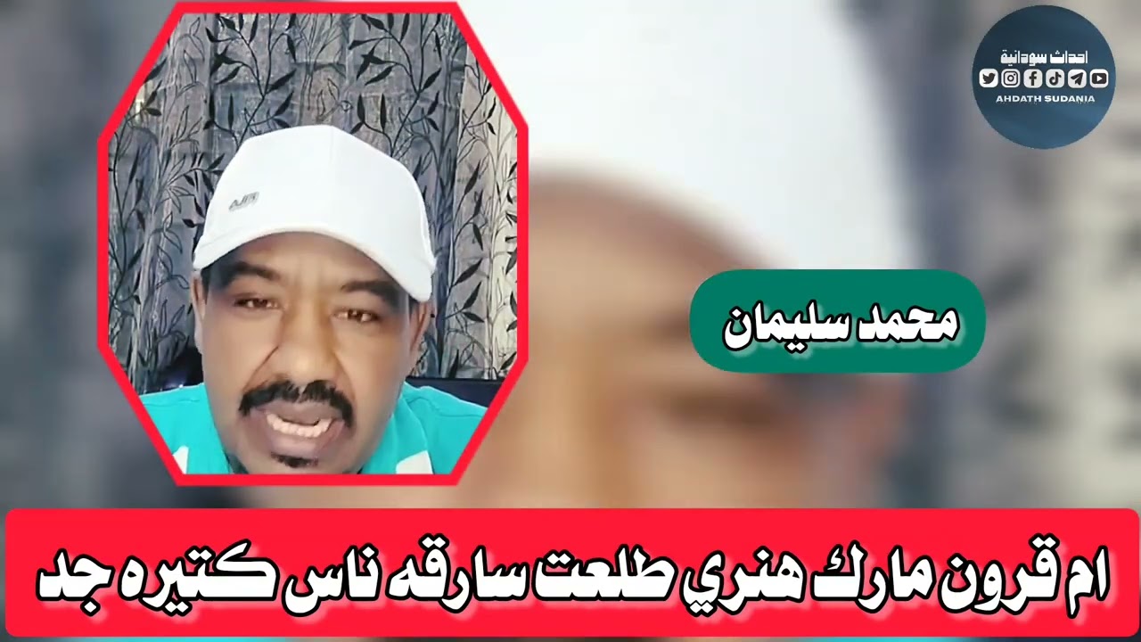 معقوله يا ام قرون لكن رجعي حق الناس_محمد سليمان 